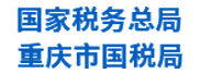 重慶市國(guó)稅局：稅收收入管理平臺(tái)